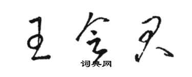 骆恒光王会君草书个性签名怎么写