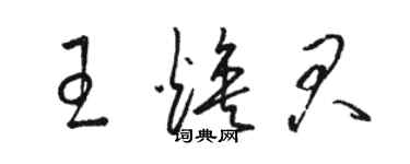 骆恒光王焕君草书个性签名怎么写