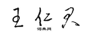 骆恒光王仁君草书个性签名怎么写