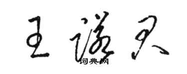 骆恒光王诺君草书个性签名怎么写
