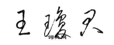 骆恒光王琼君草书个性签名怎么写