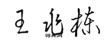 骆恒光王兆栋草书个性签名怎么写