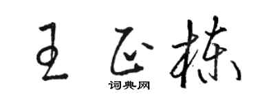骆恒光王正栋草书个性签名怎么写