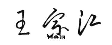 骆恒光王宗江草书个性签名怎么写