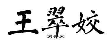 翁闿运王翠姣楷书个性签名怎么写