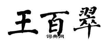 翁闿运王百翠楷书个性签名怎么写