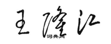 骆恒光王隆江草书个性签名怎么写
