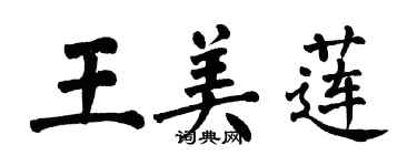 翁闿运王美莲楷书个性签名怎么写