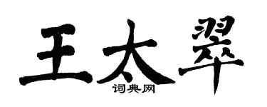 翁闿运王太翠楷书个性签名怎么写