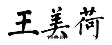 翁闿运王美荷楷书个性签名怎么写