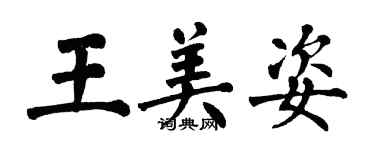 翁闿运王美姿楷书个性签名怎么写