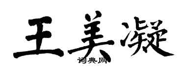 翁闿运王美凝楷书个性签名怎么写