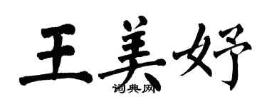 翁闿运王美妤楷书个性签名怎么写