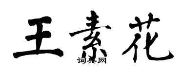 翁闿运王素花楷书个性签名怎么写