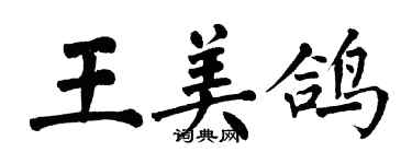 翁闿运王美鸽楷书个性签名怎么写