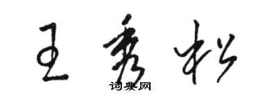 骆恒光王秀松草书个性签名怎么写
