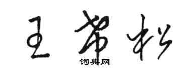 骆恒光王希松草书个性签名怎么写