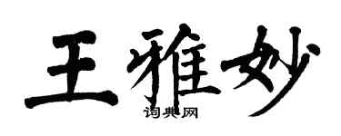翁闿运王雅妙楷书个性签名怎么写