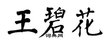 翁闿运王碧花楷书个性签名怎么写