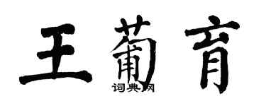 翁闿运王葡育楷书个性签名怎么写