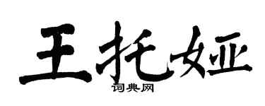 翁闿运王托娅楷书个性签名怎么写