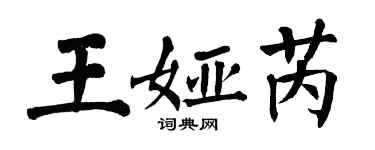 翁闿运王娅芮楷书个性签名怎么写