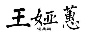 翁闿运王娅蕙楷书个性签名怎么写