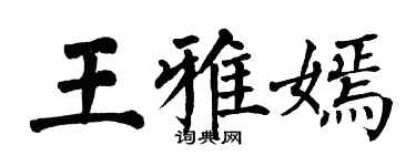 翁闿运王雅嫣楷书个性签名怎么写