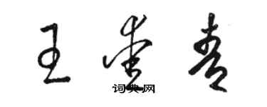 骆恒光王爱青草书个性签名怎么写