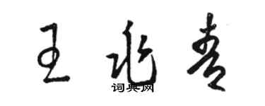 骆恒光王兆青草书个性签名怎么写