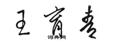 骆恒光王育青草书个性签名怎么写