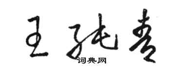骆恒光王纯青草书个性签名怎么写