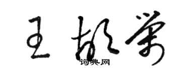 骆恒光王胡荣草书个性签名怎么写