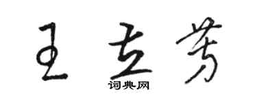 骆恒光王立芳草书个性签名怎么写