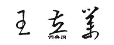 骆恒光王立业草书个性签名怎么写