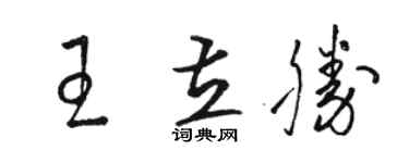 骆恒光王立胜草书个性签名怎么写