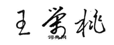 骆恒光王荣桃草书个性签名怎么写