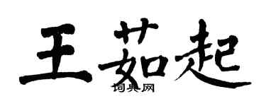翁闿运王茹起楷书个性签名怎么写