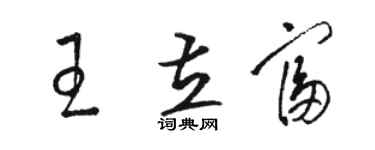 骆恒光王立富草书个性签名怎么写