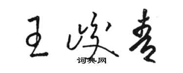 骆恒光王峻青草书个性签名怎么写