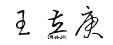 骆恒光王立庚草书个性签名怎么写