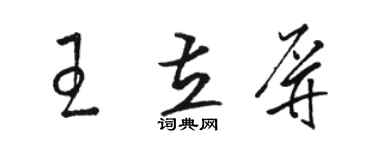 骆恒光王立屏草书个性签名怎么写
