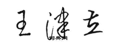 骆恒光王津立草书个性签名怎么写