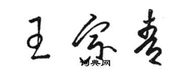 骆恒光王宗青草书个性签名怎么写