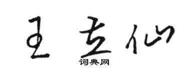 骆恒光王立仙草书个性签名怎么写