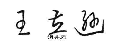 骆恒光王立逊草书个性签名怎么写