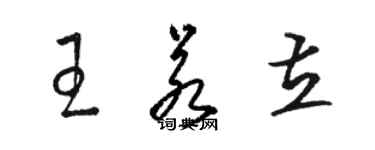骆恒光王若立草书个性签名怎么写