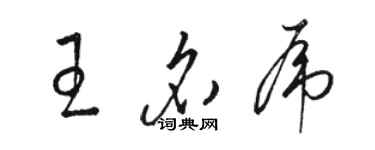 骆恒光王名虎草书个性签名怎么写