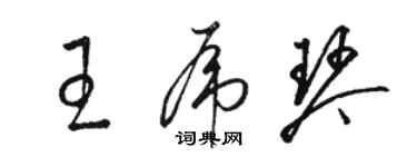 骆恒光王虎琴草书个性签名怎么写