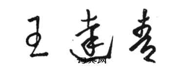 骆恒光王达青草书个性签名怎么写